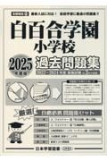 白百合学園小学校過去問題集　２０２５年度版