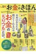 ＬＤＫお金のきほんｔｈｅ　Ｂｅｓｔ　２０２５