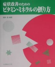 症状改善のためのビタミン・ミネラルの摂り方