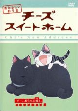 チーズスイートホーム　あたらしいおうち第８巻－チー、－おうちに帰る。－