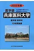 兵庫医科大学　医学部　入試問題の解き方と出題傾向の分析　２０１５