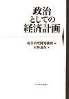 政治としての経済計画