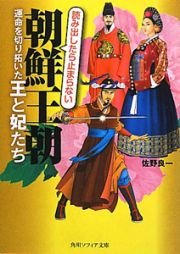 朝鮮王朝　運命を切り拓いた王と妃たち