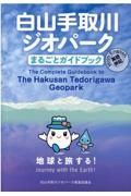 白山手取川ジオパークまるごとガイドブック