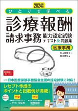 ひとりで学べる診療報酬請求事務能力認定試験テキスト＆問題集　２０２４年版