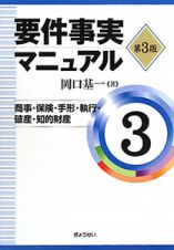 要件事実マニュアル＜第３版＞　商事・保険・手形・執行・破産・知的財産