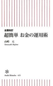 超簡単　お金の運用術＜全面改訂＞