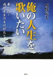 俺の人生を歌いたい