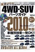 最新・４ＷＤ・ＳＵＶパーツガイド　２０１０