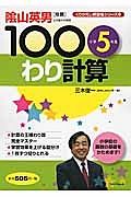 １００わり計算　小学５年生　くりかえし練習帳シリーズ９