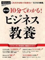 １０分で分かる！ビジネス教養＜保存版＞