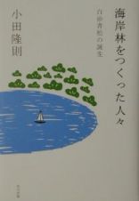 海岸林をつくった人々