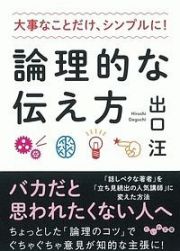 論理的な伝え方