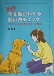 愛犬の幸せ度がわかる飼い方チェック