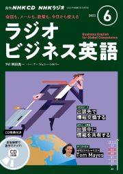 ＮＨＫ　ＣＤ　ラジオ　ラジオビジネス英語　２０２３年６月号