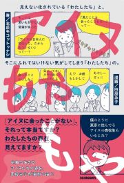 アイヌもやもや　見えない化されている「わたしたち」と、そこにふれてはいけない気がしてしまう「わたしたち」の。