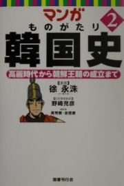 マンガものがたり韓国史　高麗時代から朝鮮王朝の成立まで