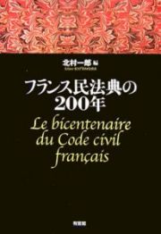 フランス民法典の２００年