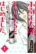 小南正太郎、家から出るをはじめました。