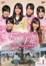 桜からの手紙～ＡＫＢ４８　それぞれの卒業物語～Ｖｏｌ．１