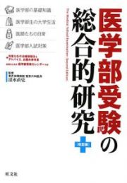 医学部受験の総合的研究＜改訂版＞