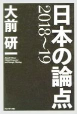 日本の論点　２０１８～２０１９