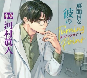 真面目な彼のturning Point 伊塚隆之介 声優 河村眞人 新曲の歌詞や人気アルバム ライブ動画のおすすめ ランキング Tsutaya ツタヤ