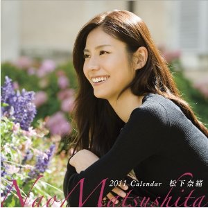 松下奈緒 カレンダー11 カレンダー Tsutaya ツタヤ 枚方 T Site