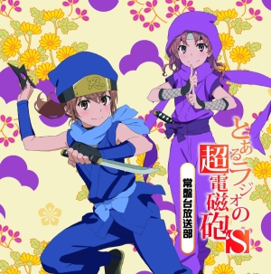 とある科学の超電磁砲s 新曲の歌詞や人気アルバム ライブ動画のおすすめ ランキング Tsutaya ツタヤ