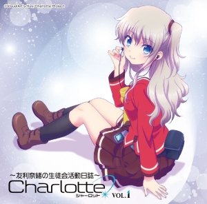 ラジオcd Charlotteラジオ 友利奈緒の生徒会活動日誌 Vol 1 Charlotte 友利奈緒 声優 佐倉綾音 のcdレンタル 通販 Tsutaya ツタヤ