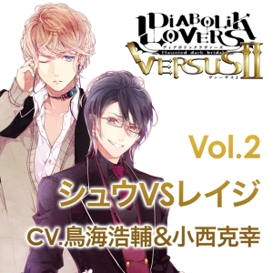 Diabolik Lovers ドs吸血cd Versus2 Vol 2 シュウvsレイジ Diabolik Lovers シュウ 声優 鳥海浩輔 Vsレイジ 声優 小西克のcdレンタル 通販 Tsutaya ツタヤ