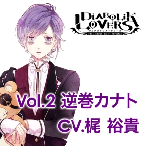 Diabolik Lovers More Character Song Vol 2 逆巻カナト Diabolik Lovers 逆巻カナト 声優 梶裕貴 のcdレンタル 通販 Tsutaya ツタヤ