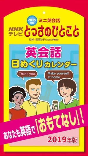 Nhkミニ英会話とっさのひとこと 日めくり 19 カレンダー カレンダー Tsutaya ツタヤ