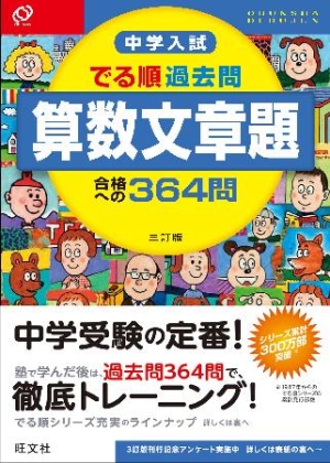 中学入試 でる順過去問 算数文章題 合格への364問 三訂版 旺文社の本 情報誌 Tsutaya ツタヤ