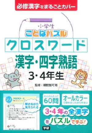 小学生ことばパズル クロスワード 漢字 四字熟語 3 4年生 親野智可等の本 情報誌 Tsutaya ツタヤ