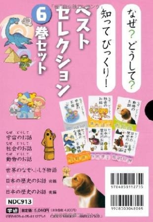 なぜ どうして 知ってびっくり ベストセレクション 6巻セット 田代脩の絵本 知育 Tsutaya ツタヤ 枚方 T Site