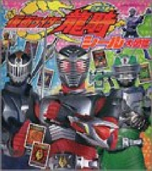 仮面ライダー龍騎シール大図鑑 本 情報誌 Tsutaya ツタヤ