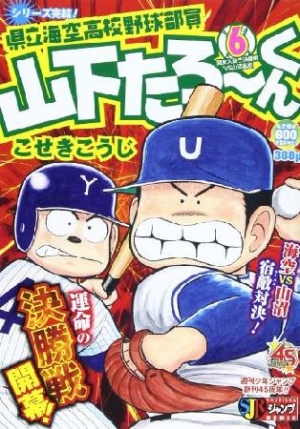 県立海空高校野球部員山下たろ くん こせきこうじの漫画 コミック Tsutaya ツタヤ