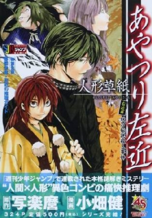 人形草紙 あやつり左近 右近編 妖刀伝説殺人事件 小畑健の漫画 コミック Tsutaya ツタヤ