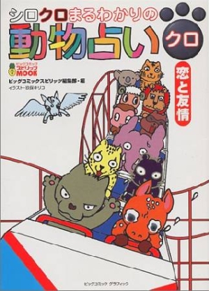 シロクロまるわかりの動物占い 動物占いプロジェクトの本 情報誌 Tsutaya ツタヤ