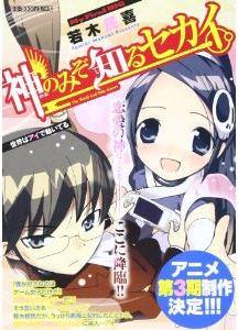 神のみぞ知るセカイ 世界はアイで動いてる 若木民喜の漫画 コミック Tsutaya ツタヤ