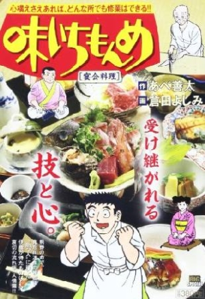 味いちもんめ 宴会料理 倉田よしみの漫画 コミック Tsutaya ツタヤ