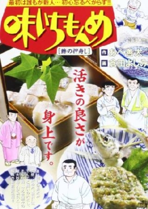 味いちもんめ 鰺の押寿司 倉田よしみの漫画 コミック Tsutaya ツタヤ