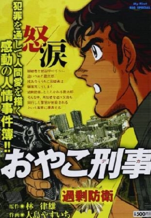おやこ刑事 過剰防衛 大島やすいちの漫画 コミック Tsutaya ツタヤ