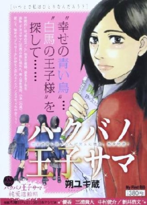 ハクバノ王子サマ いつまで私はひとりなんだろう 朔ユキ蔵の漫画 コミック Tsutaya ツタヤ