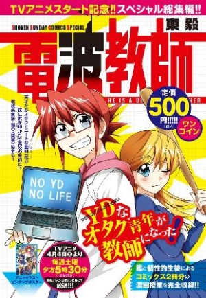 電波教師 アニメ化記念総集編 東毅の漫画 コミック Tsutaya ツタヤ