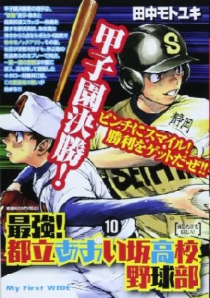 最強 都立あおい坂高校野球部 田中モトユキの漫画 コミック Tsutaya ツタヤ