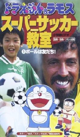 ドラえもん ラモススーパーサッカー教室 ボールはともだち ラモス 留偉の本 情報誌 Tsutaya ツタヤ