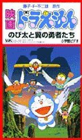 のび太と翼の勇者たち 藤子 F 不二雄の本 情報誌 Tsutaya ツタヤ