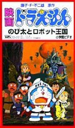 のび太とロボット王国 藤子 F 不二雄の本 情報誌 Tsutaya ツタヤ